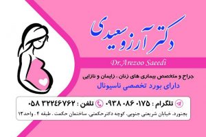تماس با ما | خانم دکتر آرزو سعیدی | جراح و متخصص زنان بجنورد