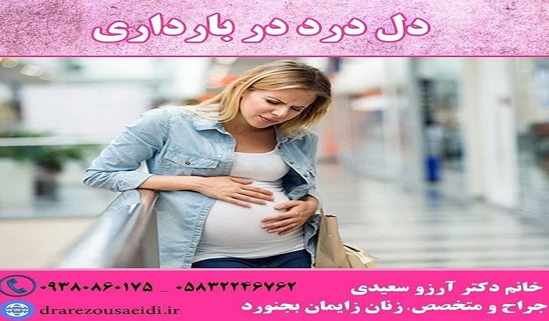 علل دردهای شکمی در بارداری